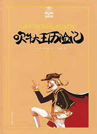 《吹牛大王历险记》