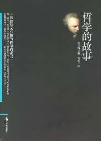 《哲学的故事》